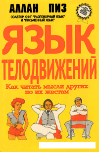 аллан пиз язык жестов fb2 скачать