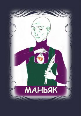 532_Маньяк